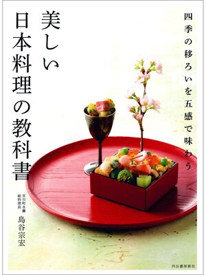 cover image of 美しい日本料理の教科書